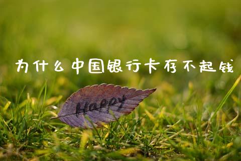 为什么中国银行卡存不起钱_https://m.jnlaobingbanjia.com_金融监管_第1张