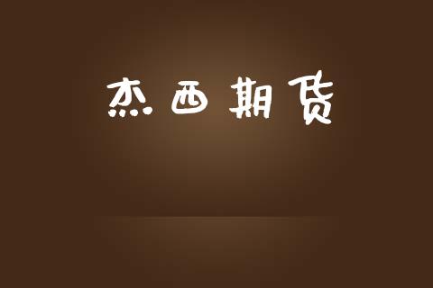 杰西期货_https://m.jnlaobingbanjia.com_股市新闻_第1张