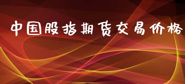 中国股指期货交易价格_金融监管_第1张_全球市场_股市新闻_理财规划_金融监管_区块链_基金市场 中国股指期货交易价格_https://m.jnlaobingbanjia.com_金融监管_第1张