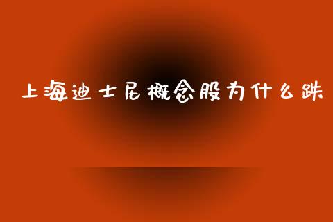 上海迪士尼概念股为什么跌_https://m.jnlaobingbanjia.com_金融监管_第1张
