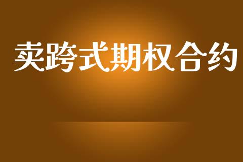 卖跨式期权合约_https://m.jnlaobingbanjia.com_基金市场_第1张