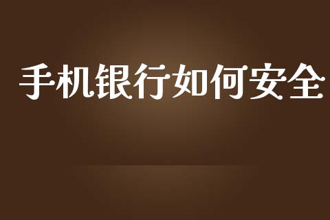 手机银行如何安全_https://m.jnlaobingbanjia.com_全球市场_第1张