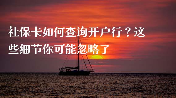 社保卡如何查询开户行？这些细节你可能忽略了_https://m.jnlaobingbanjia.com_区块链_第1张