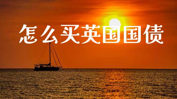 怎么买英国国债_https://m.jnlaobingbanjia.com_区块链_第1张