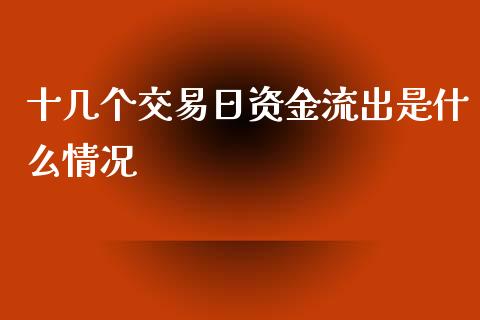 十几个交易日资金流出是什么情况_https://m.jnlaobingbanjia.com_理财规划_第1张