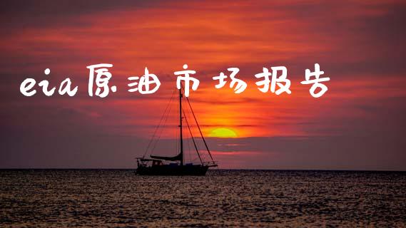 eia原油市场报告_https://m.jnlaobingbanjia.com_区块链_第1张
