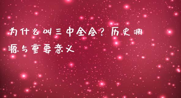 为什么叫三中全会？历史渊源与重要意义_https://m.jnlaobingbanjia.com_区块链_第1张