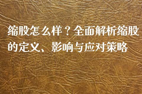 缩股怎么样？全面解析缩股的定义、影响与应对策略_https://m.jnlaobingbanjia.com_区块链_第1张