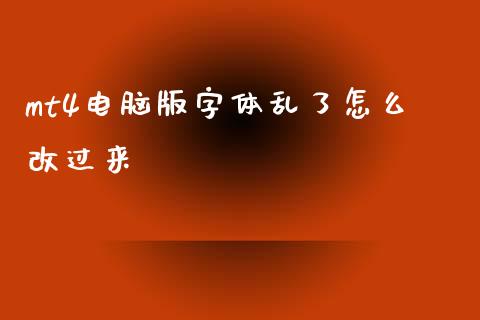 mt4电脑版字体乱了怎么改过来_https://m.jnlaobingbanjia.com_区块链_第1张