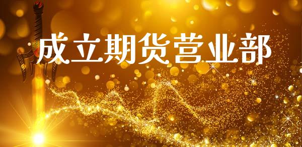 成立期货营业部_https://m.jnlaobingbanjia.com_基金市场_第1张