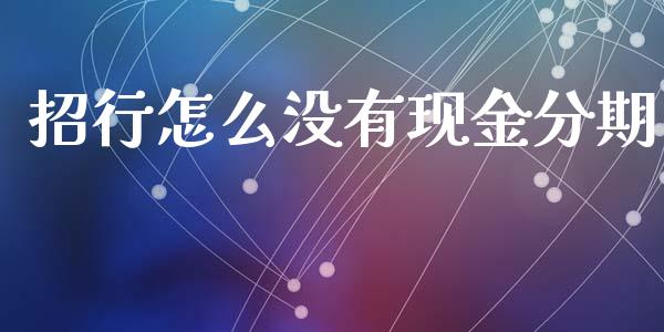 招行怎么没有现金分期_https://m.jnlaobingbanjia.com_区块链_第1张