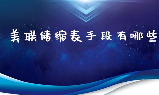 美联储缩表手段有哪些_https://m.jnlaobingbanjia.com_理财规划_第1张