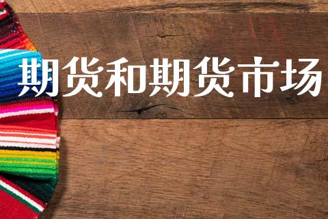 期货和期货市场_https://m.jnlaobingbanjia.com_区块链_第1张