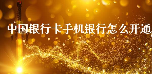 中国银行卡手机银行怎么开通_https://m.jnlaobingbanjia.com_理财规划_第1张