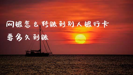 网银怎么转账到别人银行卡要多久到账_https://m.jnlaobingbanjia.com_理财规划_第1张