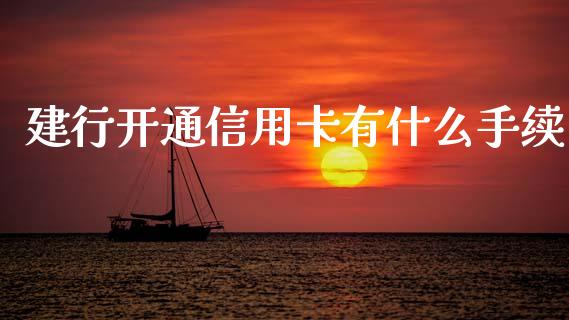 建行开通信用卡有什么手续_https://m.jnlaobingbanjia.com_全球市场_第1张