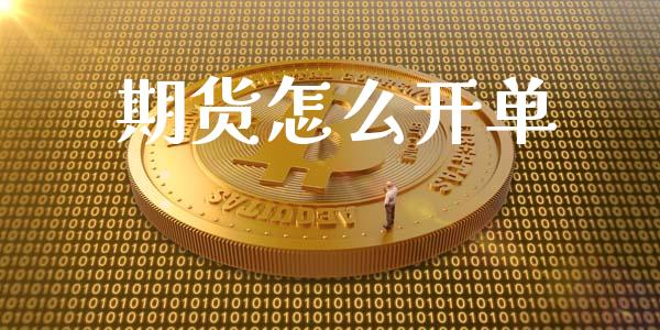 期货怎么开单_全球市场_第1张_全球市场_股市新闻_理财规划_金融监管_区块链_基金市场 期货怎么开单_https://m.jnlaobingbanjia.com_全球市场_第1张