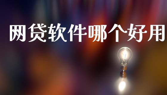 网贷软件哪个好用_https://m.jnlaobingbanjia.com_区块链_第1张