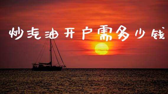 炒汽油开户需多少钱_https://m.jnlaobingbanjia.com_区块链_第1张