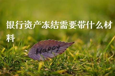 银行资产冻结需要带什么材料_https://m.jnlaobingbanjia.com_区块链_第1张
