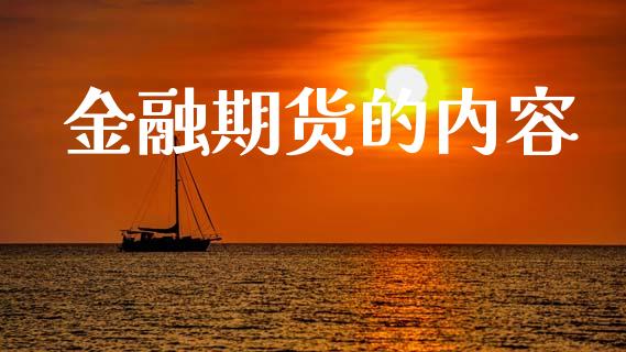 金融期货的内容_https://m.jnlaobingbanjia.com_股市新闻_第1张
