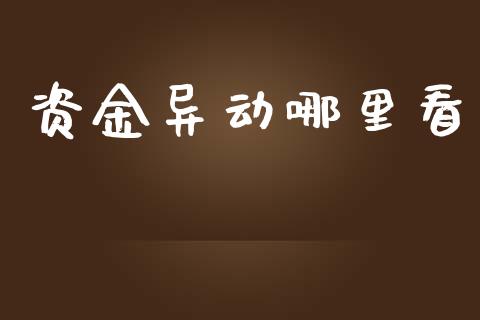 资金异动哪里看_https://m.jnlaobingbanjia.com_基金市场_第1张