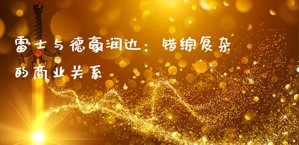 雷士与德豪润达：错综复杂的商业关系_https://m.jnlaobingbanjia.com_理财规划_第1张