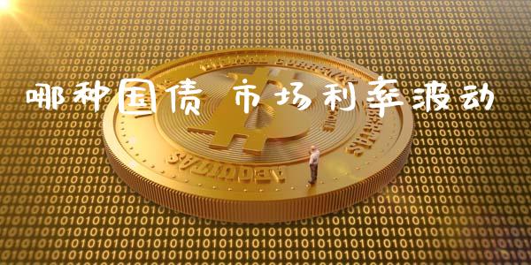 哪种国债 市场利率波动_https://m.jnlaobingbanjia.com_区块链_第1张