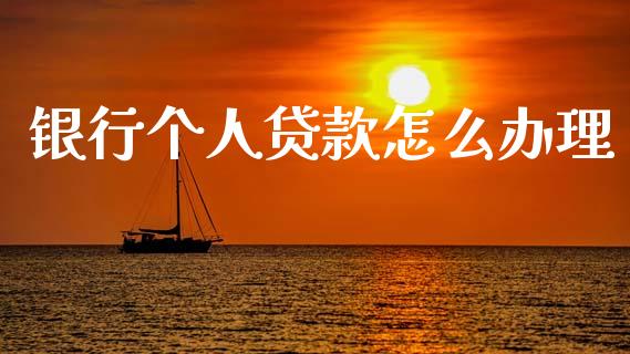 银行个人贷款怎么办理_https://m.jnlaobingbanjia.com_股市新闻_第1张