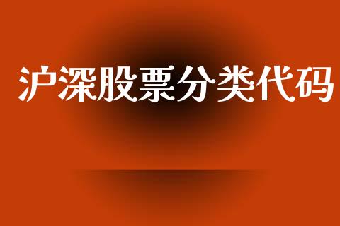 沪深股票分类代码_https://m.jnlaobingbanjia.com_基金市场_第1张