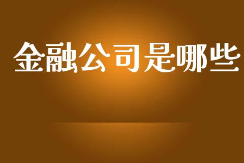 金融公司是哪些_https://m.jnlaobingbanjia.com_基金市场_第1张