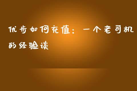 优步如何充值：一个老司机的经验谈_https://m.jnlaobingbanjia.com_金融监管_第1张