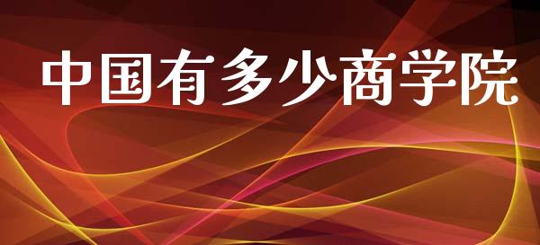 中国有多少商学院_https://m.jnlaobingbanjia.com_金融监管_第1张