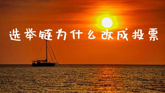 选举链为什么改成投票_https://m.jnlaobingbanjia.com_股市新闻_第1张