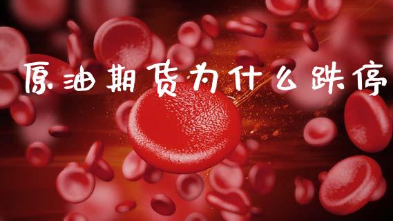 原油期货为什么跌停_理财规划_第1张_全球市场_股市新闻_理财规划_金融监管_区块链_基金市场 原油期货为什么跌停_https://m.jnlaobingbanjia.com_理财规划_第1张