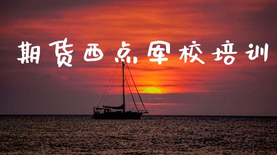 期货西点军校培训_https://m.jnlaobingbanjia.com_基金市场_第1张