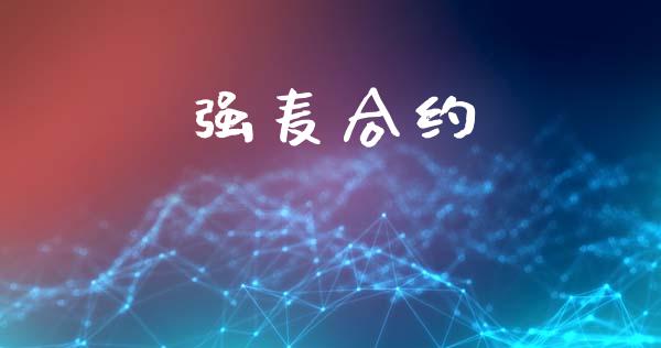 强麦合约_https://m.jnlaobingbanjia.com_全球市场_第1张