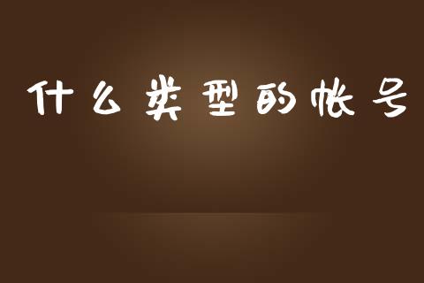 什么类型的帐号_https://m.jnlaobingbanjia.com_全球市场_第1张