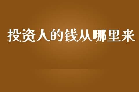 投资人的钱从哪里来_https://m.jnlaobingbanjia.com_基金市场_第1张
