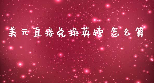 美元直接兑换英镑 怎么算_https://m.jnlaobingbanjia.com_股市新闻_第1张