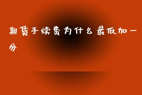 期货手续费为什么最低加一分_https://m.jnlaobingbanjia.com_区块链_第1张