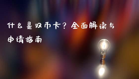 什么是双币卡？全面解读与申请指南_https://m.jnlaobingbanjia.com_理财规划_第1张