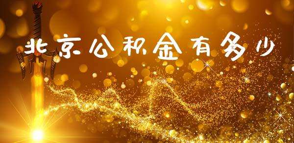 北京公积金有多少_https://m.jnlaobingbanjia.com_区块链_第1张