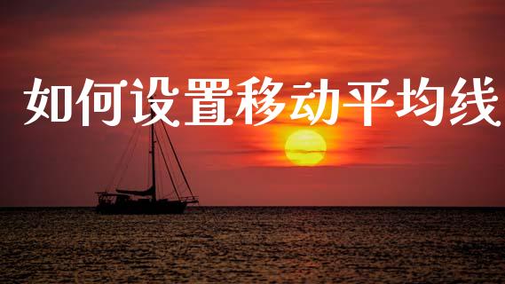如何设置移动平均线_https://m.jnlaobingbanjia.com_金融监管_第1张