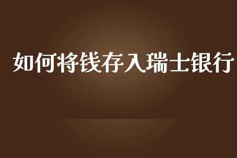 如何将钱存入瑞士银行_https://m.jnlaobingbanjia.com_全球市场_第1张