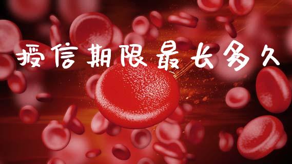 授信期限最长多久_https://m.jnlaobingbanjia.com_区块链_第1张