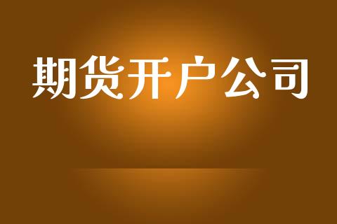 期货开户公司_https://m.jnlaobingbanjia.com_基金市场_第1张
