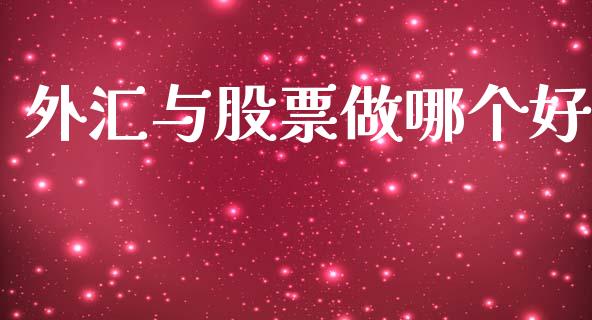 外汇与股票做哪个好_https://m.jnlaobingbanjia.com_金融监管_第1张