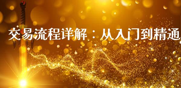 交易流程详解：从入门到精通_https://m.jnlaobingbanjia.com_理财规划_第1张