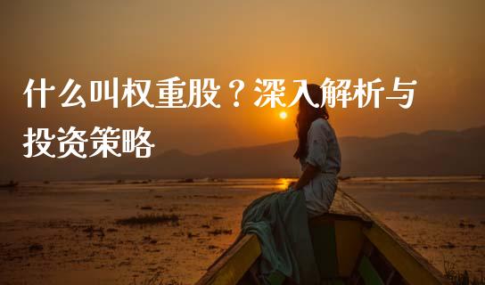 什么叫权重股？深入解析与投资策略_https://m.jnlaobingbanjia.com_区块链_第1张